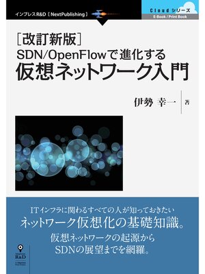 cover image of ［改訂新版］SDN/OpenFlowで進化する仮想ネットワーク入門